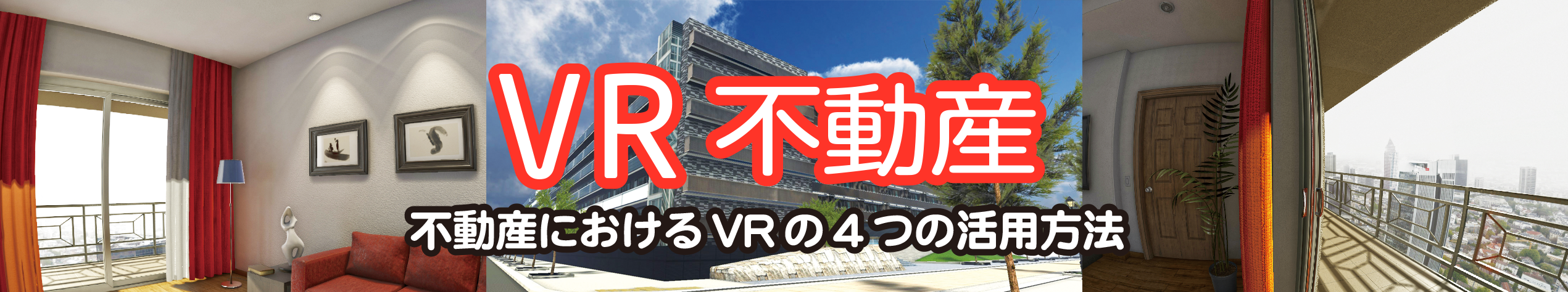 VR不動産