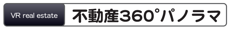 VR不動産360°